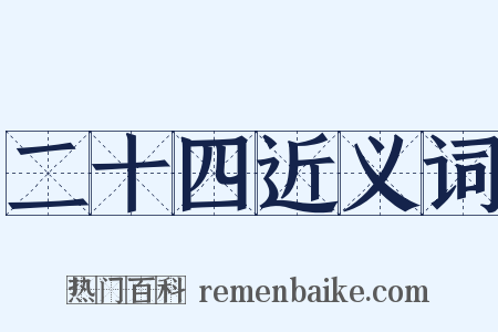 二十四近义词是什么意思的图片